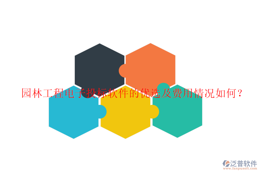 園林工程電子投標(biāo)軟件的優(yōu)選及費(fèi)用情況如何？