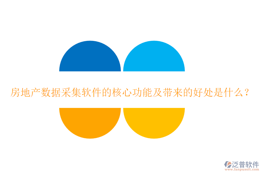房地產(chǎn)數(shù)據(jù)采集軟件的核心功能及帶來的好處是什么？