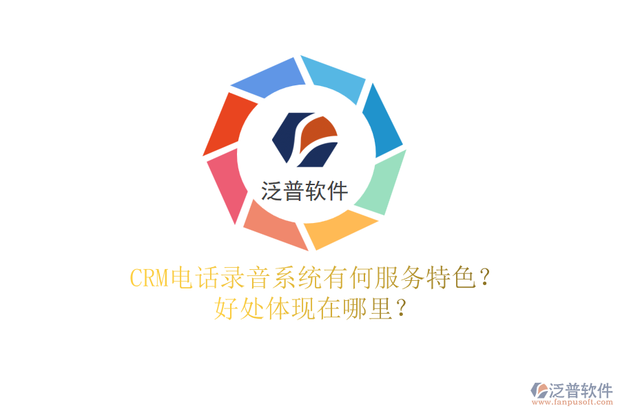 CRM電話錄音系統(tǒng)有何服務(wù)特色？好處體現(xiàn)在哪里？