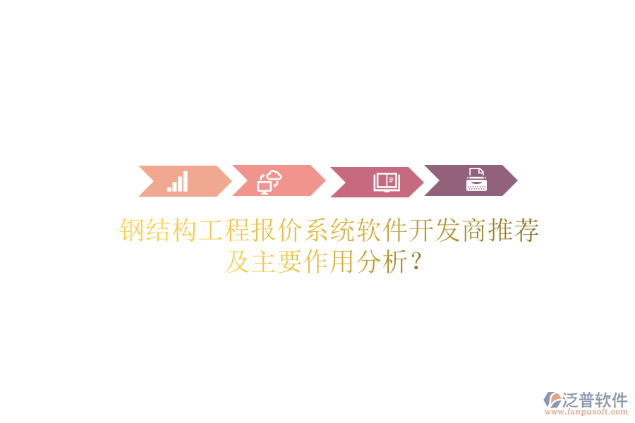 鋼結(jié)構(gòu)工程報(bào)價(jià)系統(tǒng)軟件開發(fā)商推薦及主要作用分析？
