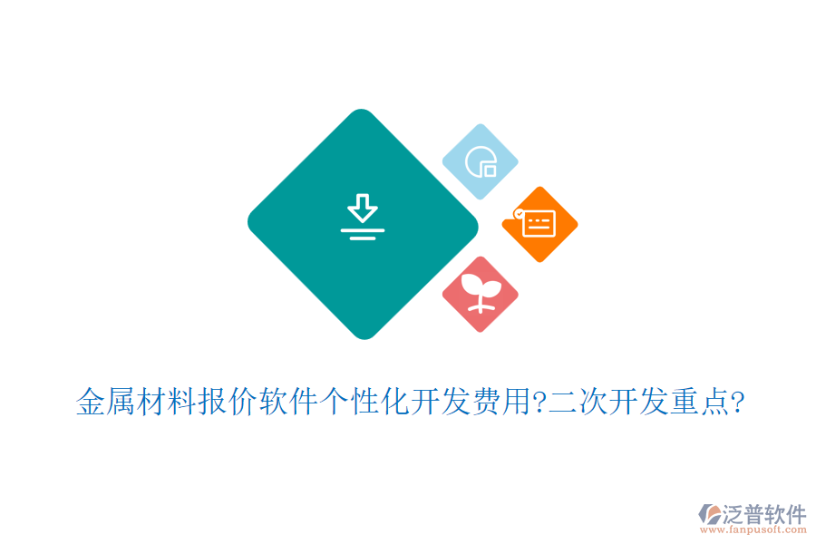 金屬材料報價軟件個性化開發(fā)費用?<a href=http://m.newsbd7.com/Implementation/kaifa/ target=_blank class=infotextkey>二次開發(fā)</a>重點?