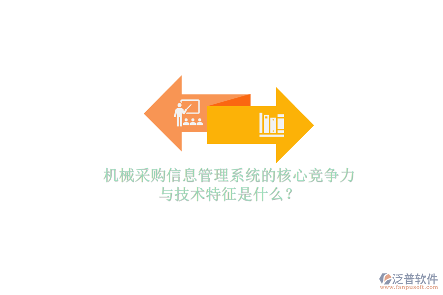 機械采購信息管理系統(tǒng)的核心競爭力與技術(shù)特征是什么？