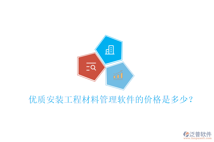 優(yōu)質(zhì)安裝工程材料管理軟件的價格是多少？