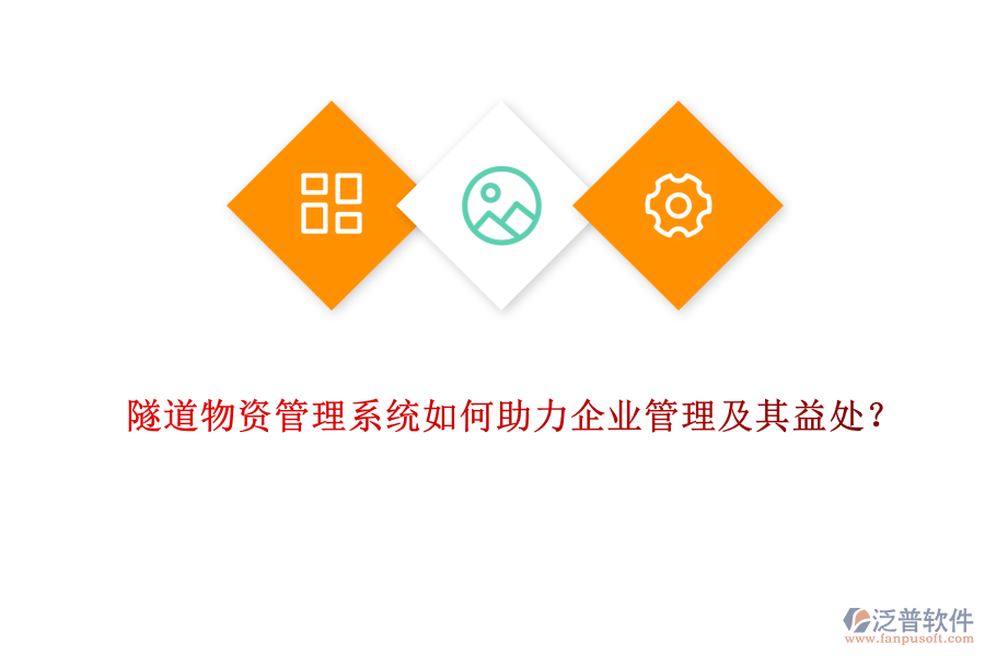 隧道物資管理系統(tǒng)如何助力企業(yè)管理及其益處?