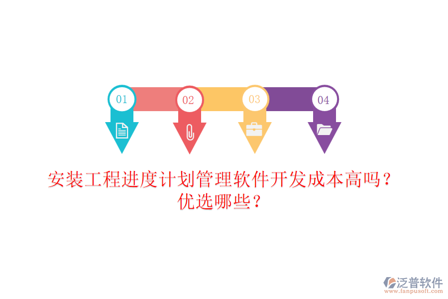 安裝工程進度計劃管理軟件開發(fā)成本高嗎？優(yōu)選哪些？