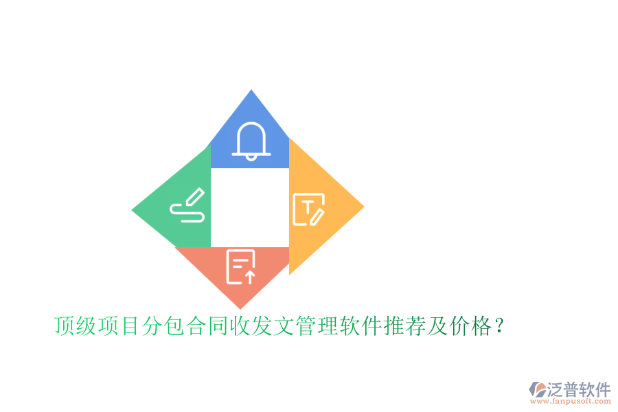 頂級項目分包合同收發(fā)文管理軟件推薦及價格？