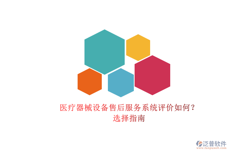 醫(yī)療器械設(shè)備售后服務(wù)系統(tǒng)評(píng)價(jià)如何？.png