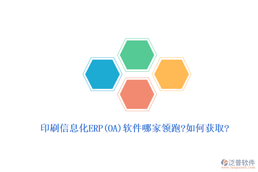 印刷信息化ERP(OA)軟件哪家領(lǐng)跑?如何獲取?