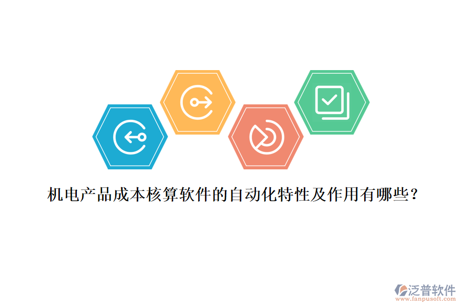 機(jī)電產(chǎn)品成本核算軟件的自動化特性及作用有哪些？