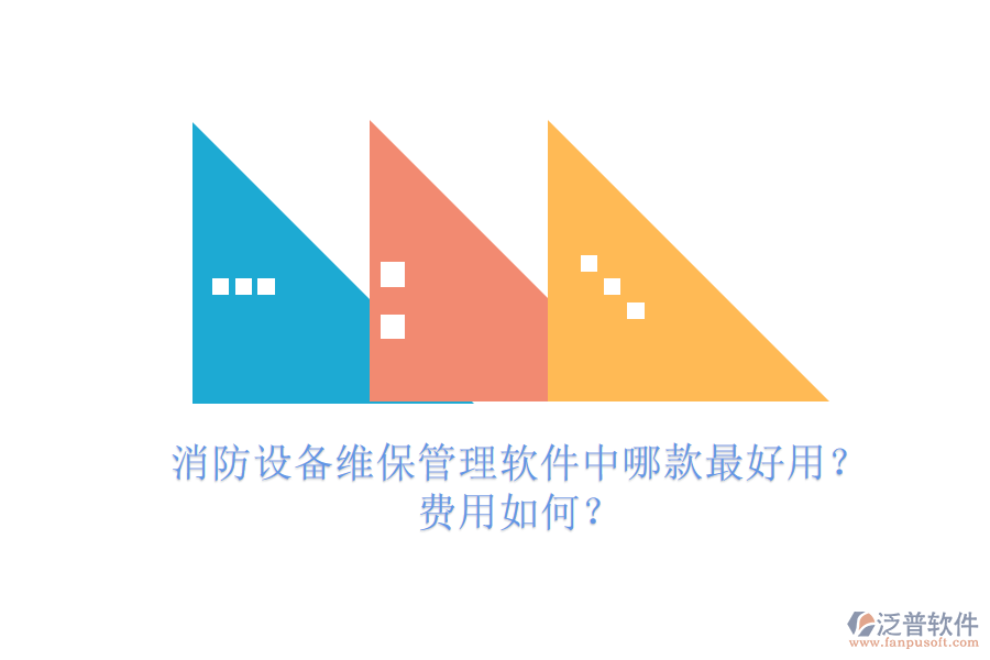 消防設(shè)備維保管理軟件中哪款最好用？費(fèi)用如何？