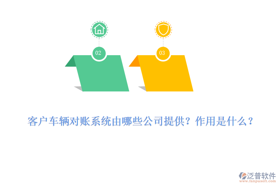 客戶車輛對賬系統(tǒng)由哪些公司提供？作用是什么？