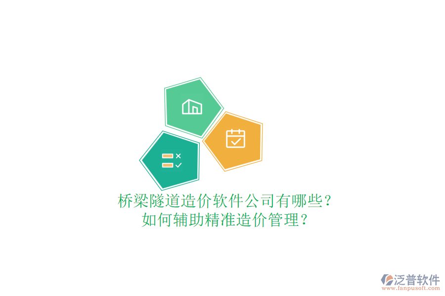 橋梁隧道造價(jià)軟件公司有哪些？如何輔助精準(zhǔn)造價(jià)管理？