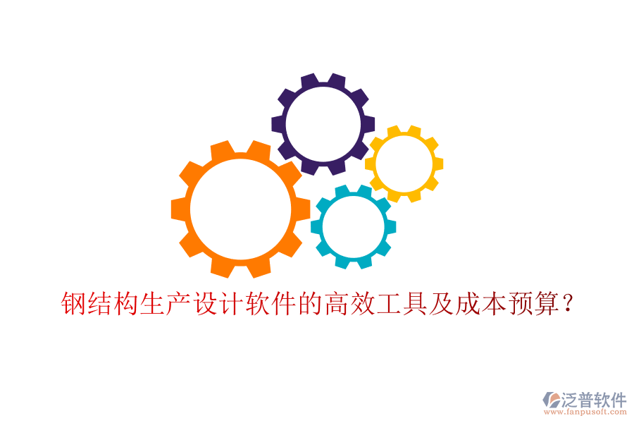 鋼結(jié)構(gòu)生產(chǎn)設計軟件的高效工具及成本預算？