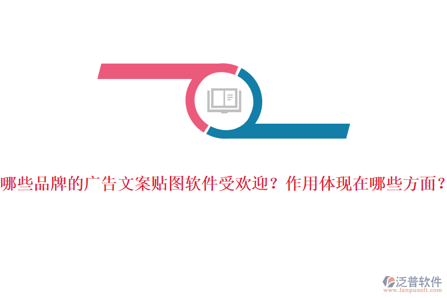 哪些品牌的廣告文案貼圖軟件受歡迎？作用體現(xiàn)在哪些方面？