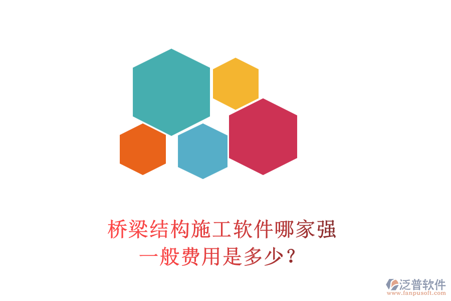 橋梁結(jié)構(gòu)施工軟件哪家強(qiáng)？一般費(fèi)用是多少？