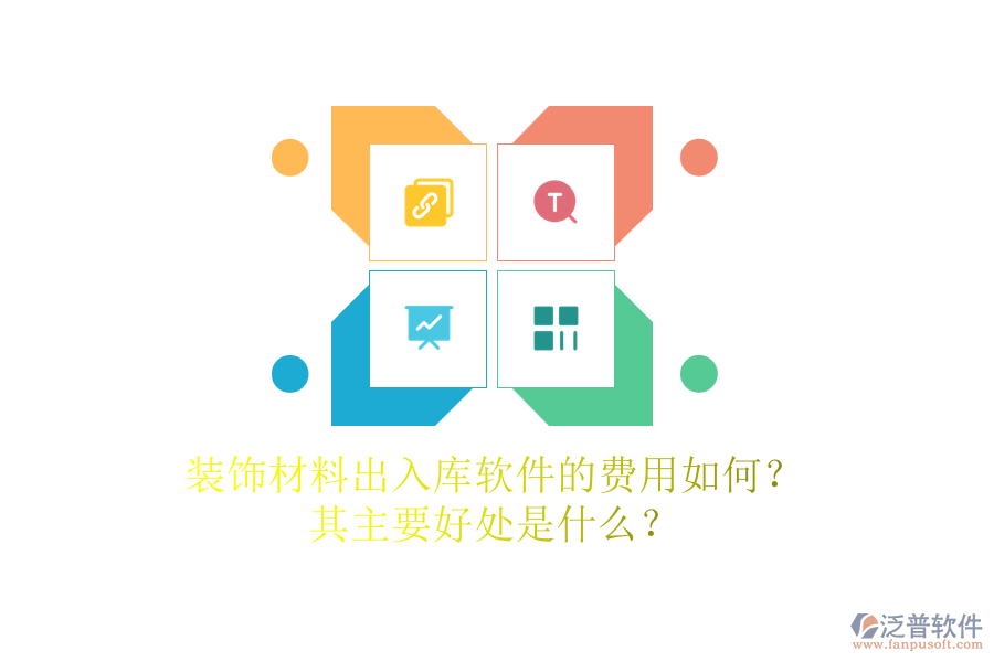 裝飾材料出入庫(kù)軟件的費(fèi)用如何？其主要好處是什么？