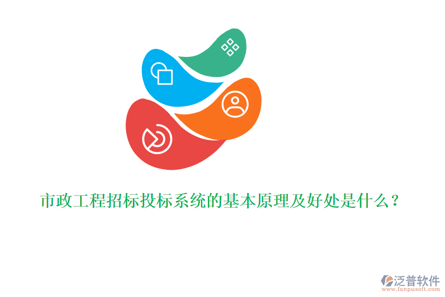 市政工程招標(biāo)投標(biāo)系統(tǒng)的基本原理及好處是什么？