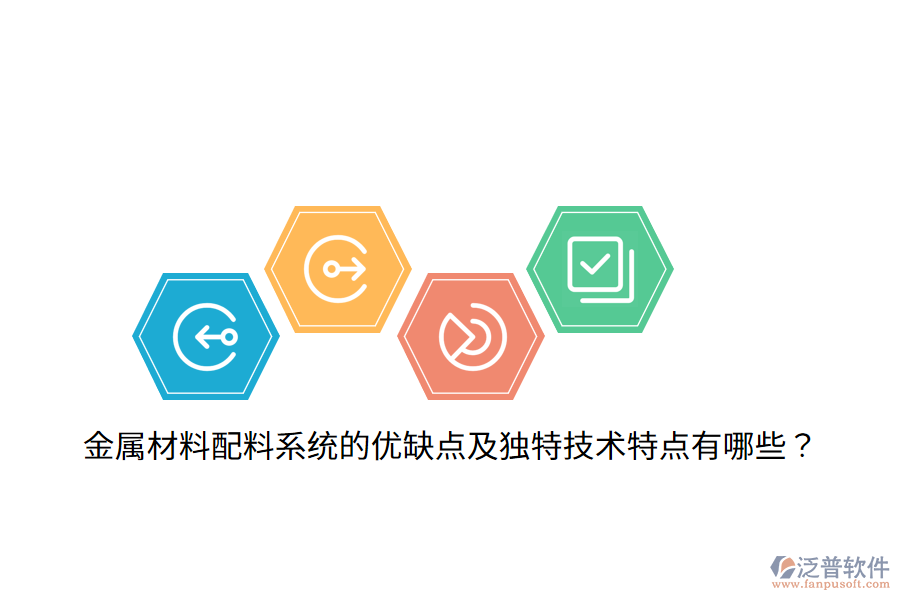 金屬材料配料系統(tǒng)的優(yōu)缺點(diǎn)及獨(dú)特技術(shù)特點(diǎn)有哪些？