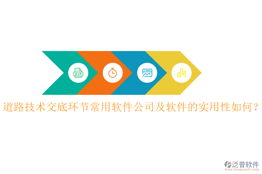 道路技術(shù)交底環(huán)節(jié)常用軟件公司及軟件的實(shí)用性如何？