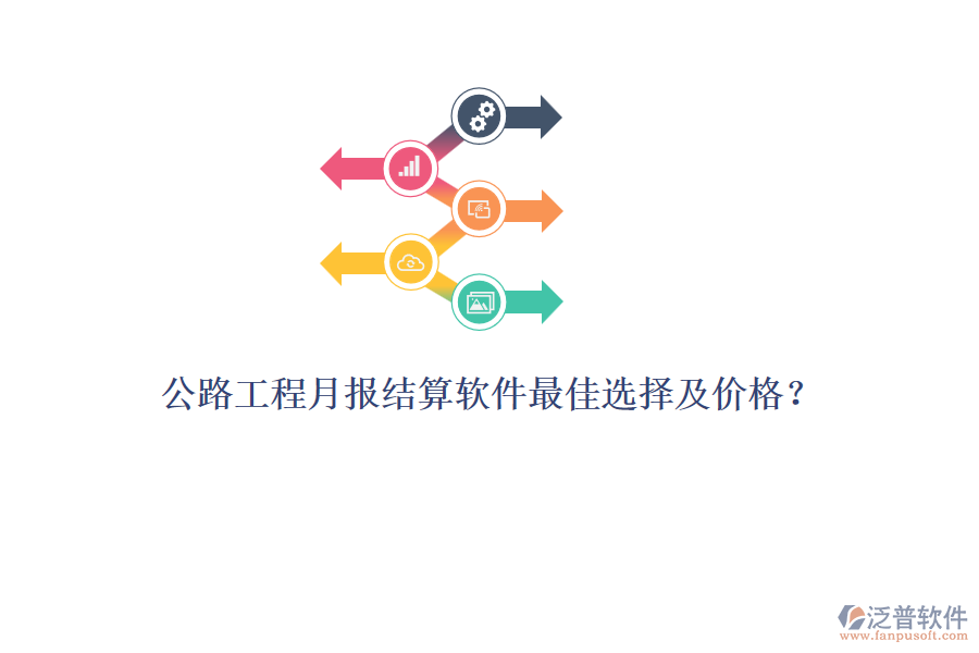 公路工程月報(bào)結(jié)算軟件最佳選擇及價(jià)格?