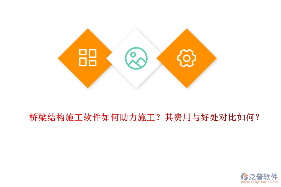 橋梁結構施工軟件如何助力施工？其費用與好處對比如何？ 