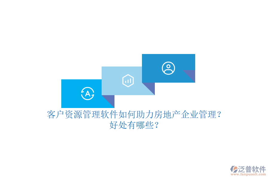 客戶資源管理軟件如何助力房地產(chǎn)企業(yè)管理？好處有哪些？