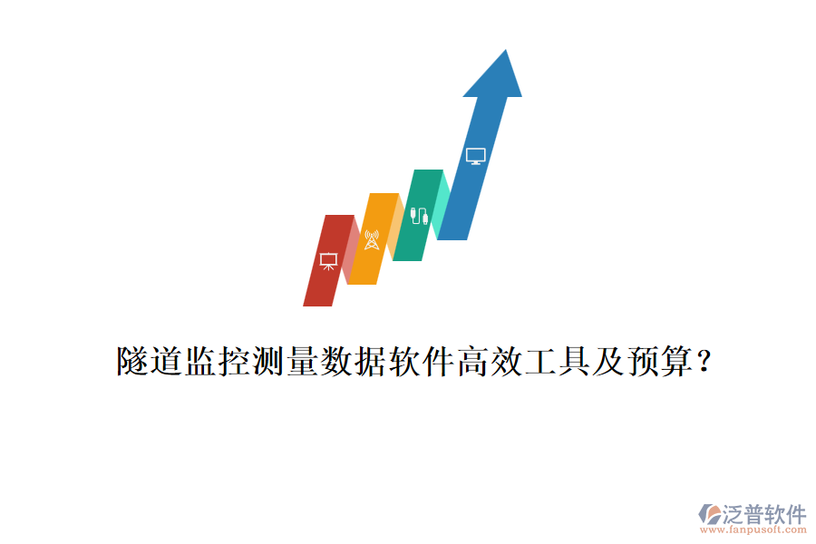 隧道監(jiān)控測量數據軟件高效工具及預算？