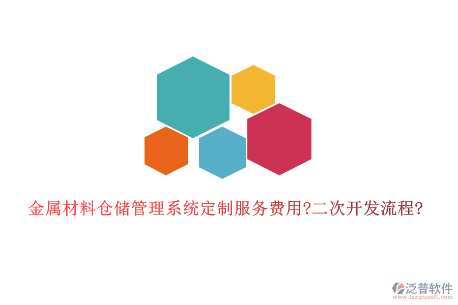 金屬材料倉(cāng)儲(chǔ)管理系統(tǒng)定制服務(wù)費(fèi)用?<a href=http://m.newsbd7.com/Implementation/kaifa/ target=_blank class=infotextkey>二次開(kāi)發(fā)</a>流程?