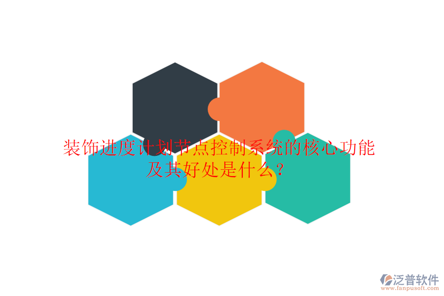 裝飾進(jìn)度計(jì)劃節(jié)點(diǎn)控制系統(tǒng)的核心功能及其好處是什么？