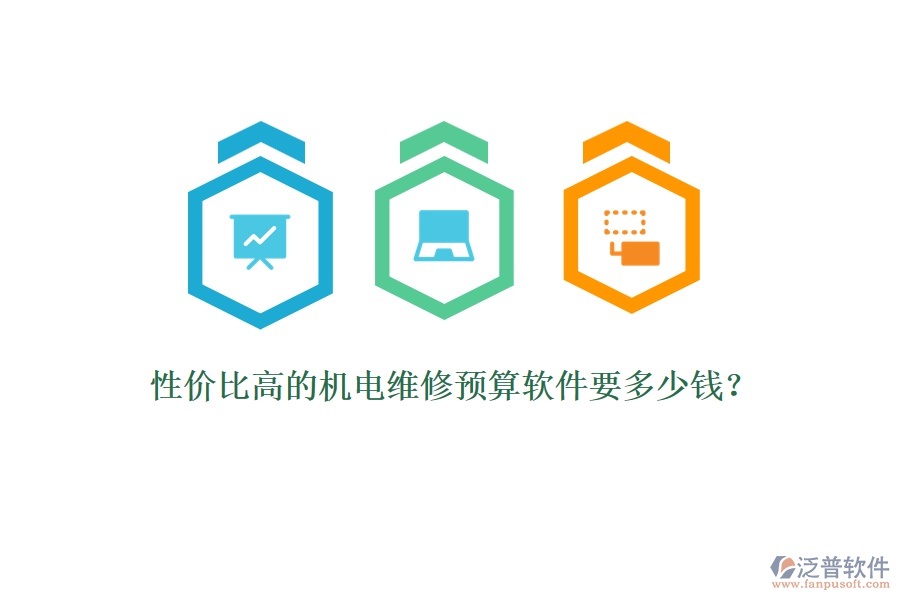 性價比高的機(jī)電維修預(yù)算軟件要多少錢？