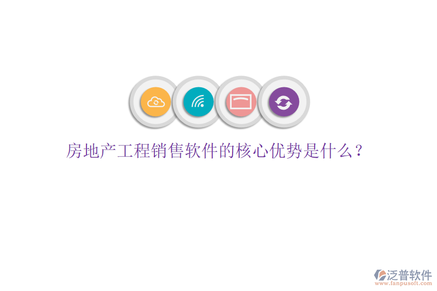 房地產(chǎn)工程銷售軟件的核心優(yōu)勢是什么？