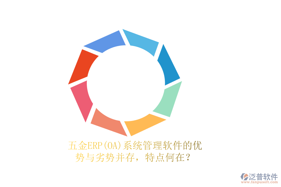 五金ERP(OA)系統(tǒng)管理軟件的優(yōu)勢與劣勢并存，特點何在？