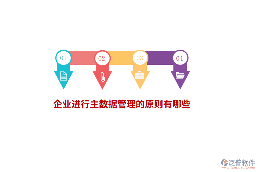 企業(yè)進行主數(shù)據(jù)管理的原則有哪些？