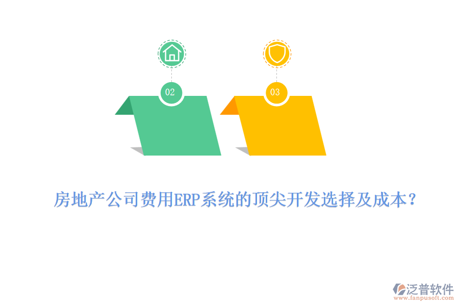 房地產(chǎn)公司費(fèi)用ERP系統(tǒng)的頂尖開發(fā)選擇及成本?