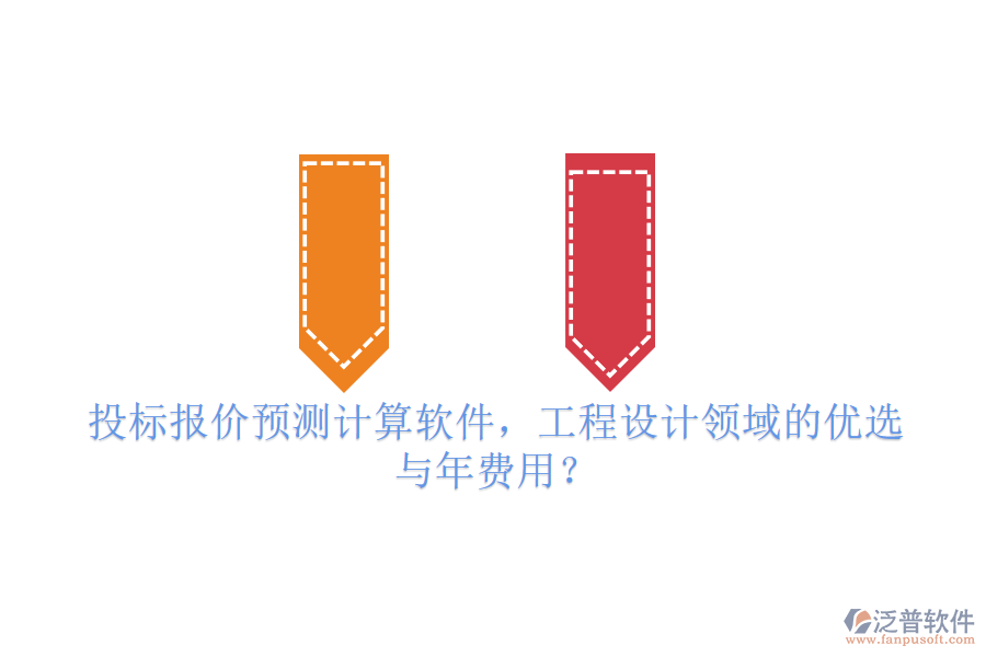 投標(biāo)報價預(yù)測計算軟件，工程設(shè)計領(lǐng)域的優(yōu)選與年費用？