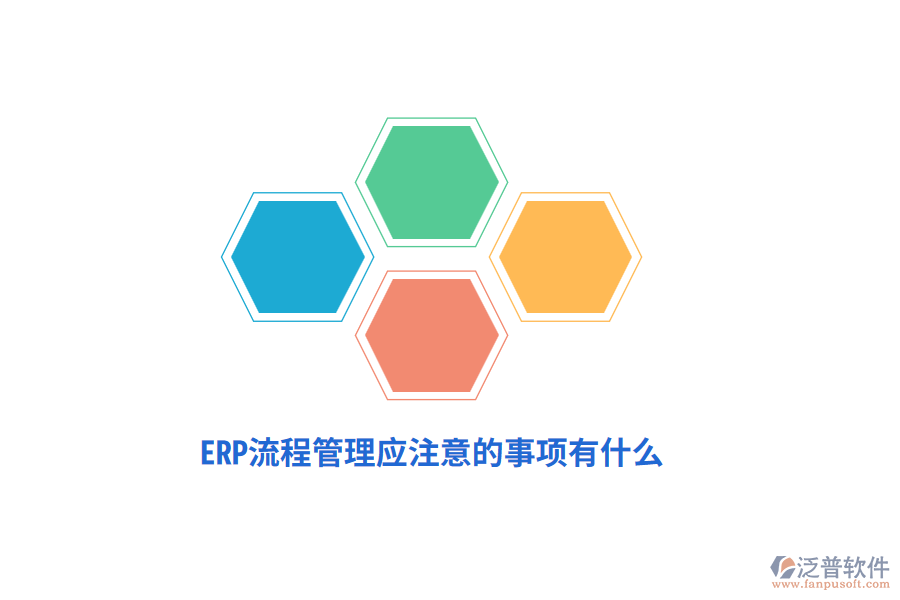 ERP流程管理應(yīng)注意的事項有什么？