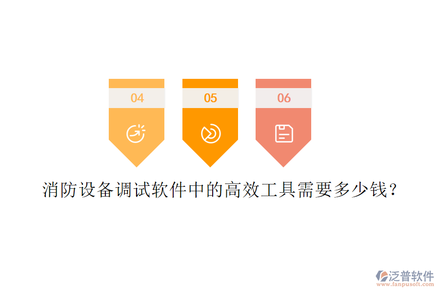 消防設(shè)備調(diào)試軟件中的高效工具需要多少錢？