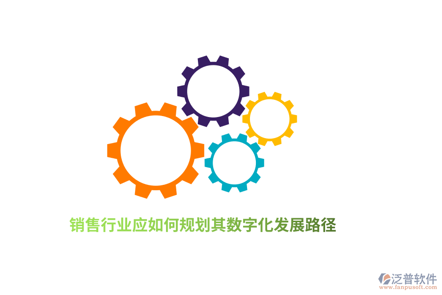 銷售行業(yè)應(yīng)如何規(guī)劃其數(shù)字化發(fā)展路徑？