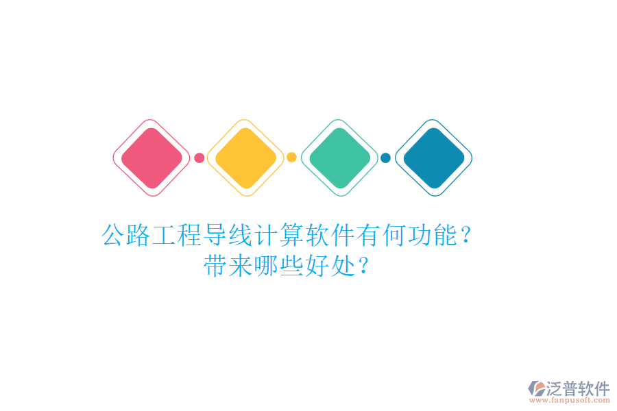 公路工程導線計算軟件有何功能？帶來哪些好處？