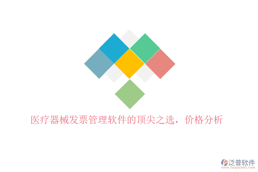 醫(yī)療器械發(fā)票管理軟件的頂尖之選，價格分析