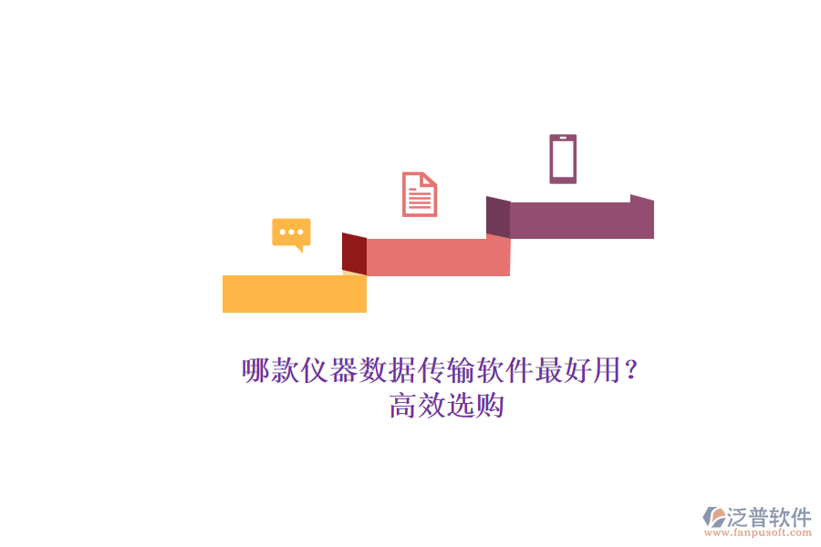 哪款儀器數(shù)據(jù)傳輸軟件最好用?.png