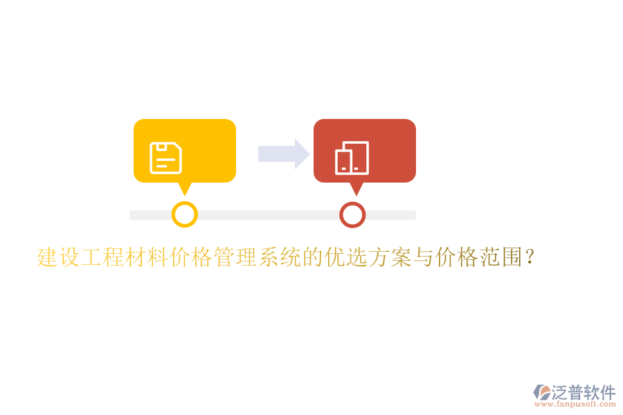 建設(shè)工程材料價格管理系統(tǒng)的優(yōu)選方案與價格范圍？