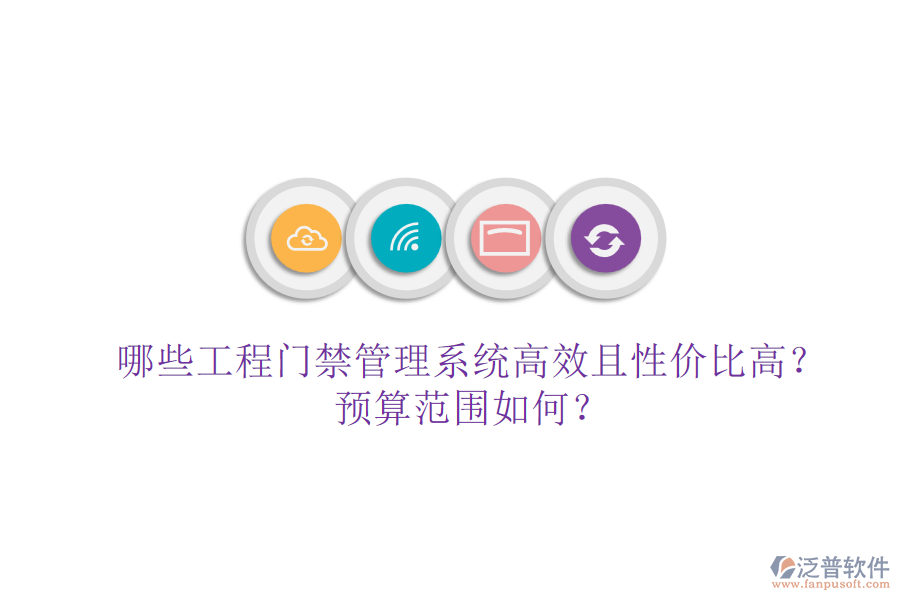 哪些工程門禁管理系統(tǒng)高效且性價比高？預算范圍如何？