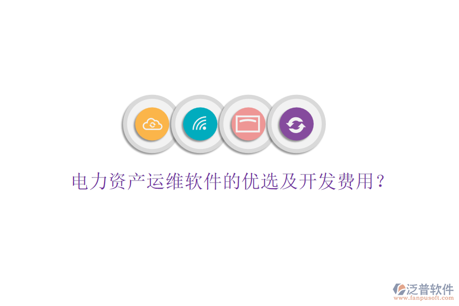 電力資產(chǎn)運(yùn)維軟件的優(yōu)選及開發(fā)費(fèi)用?