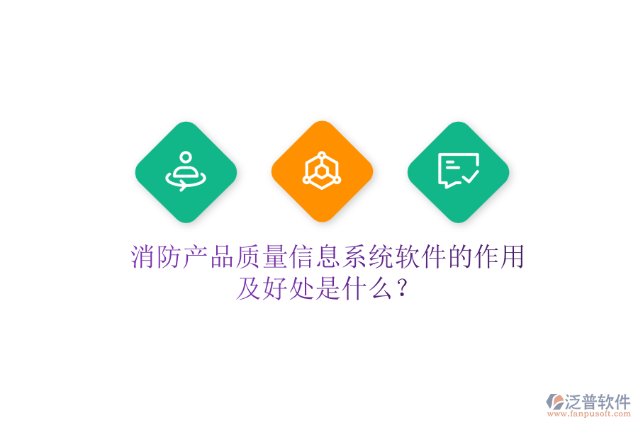 消防產(chǎn)品質(zhì)量信息系統(tǒng)軟件的作用及好處是什么？
