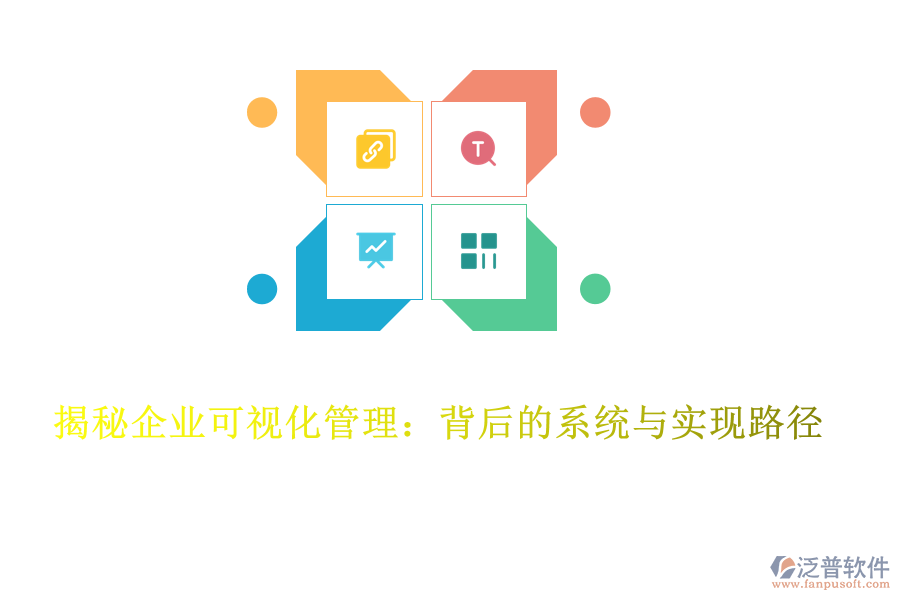 揭秘企業(yè)可視化管理:背后的系統(tǒng)與實現(xiàn)路徑