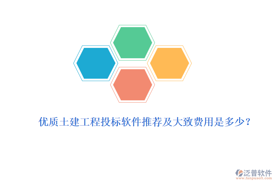優(yōu)質(zhì)土建工程投標軟件推薦及大致費用是多少？