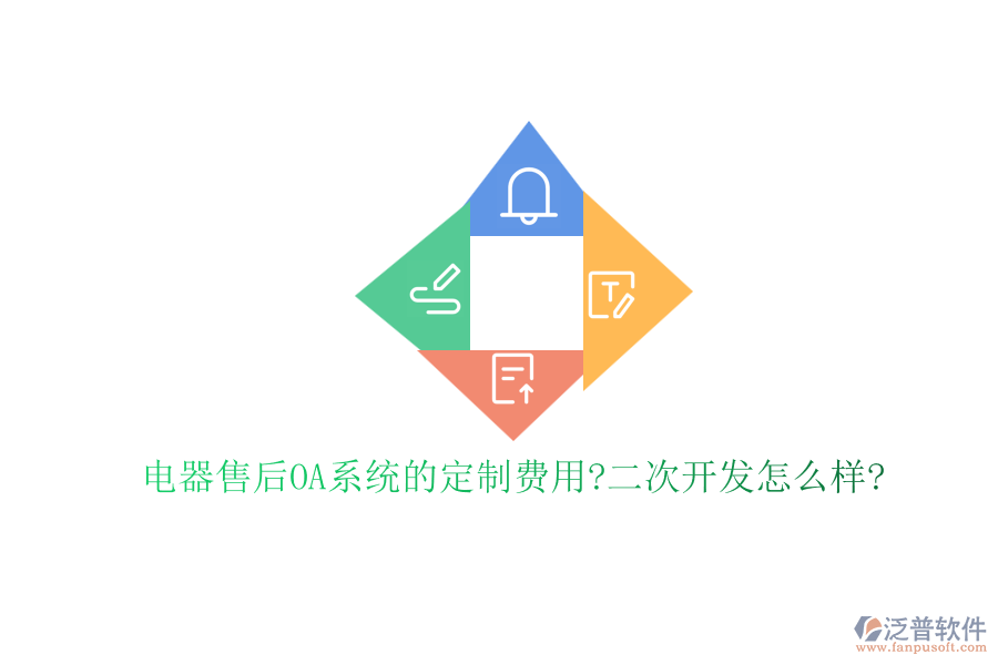 電器售后OA系統(tǒng)的定制費用?<a href=http://m.newsbd7.com/Implementation/kaifa/ target=_blank class=infotextkey>二次開發(fā)</a>怎么樣?