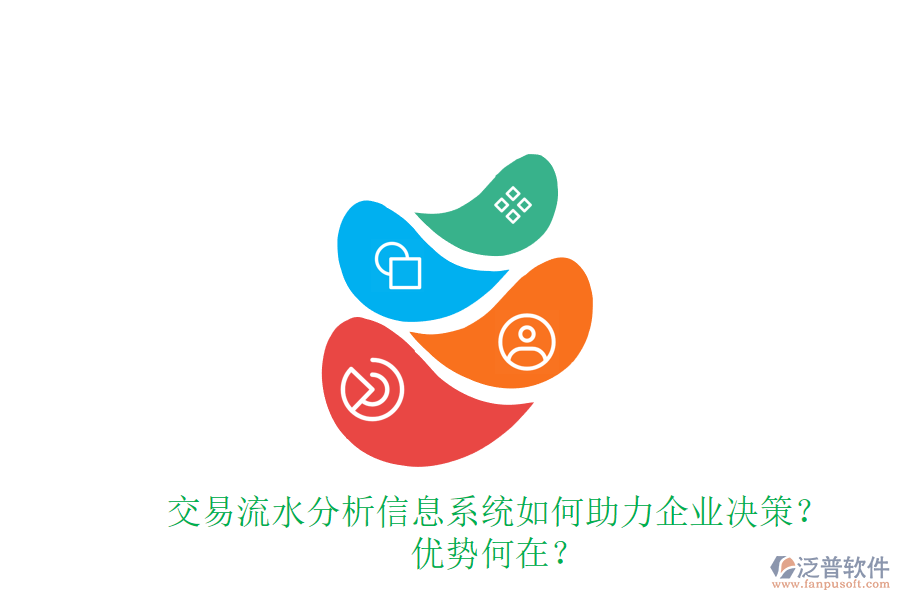 交易流水分析信息系統(tǒng)如何助力企業(yè)決策？?jī)?yōu)勢(shì)何在？