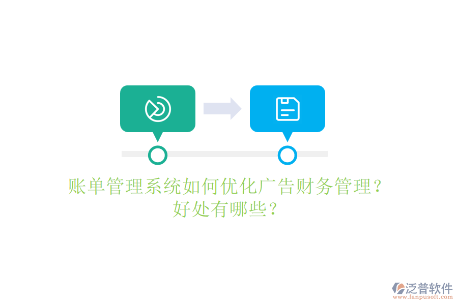 賬單管理系統(tǒng)如何優(yōu)化廣告財務(wù)管理？好處有哪些？